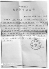 取保候审:彭某提供虚假证明文件案