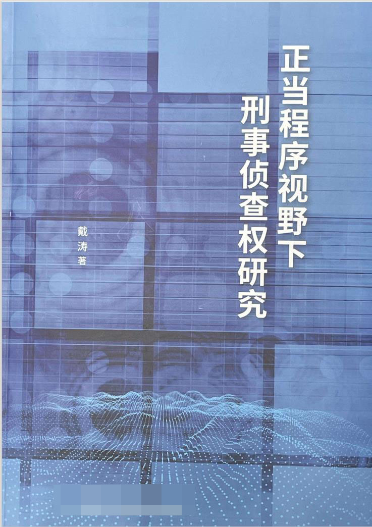 《正当程序视野下刑事侦查权研究》